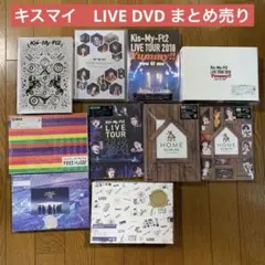 Kis-My-Ft2 キスマイ LIVEライブ DVD まとめ売り