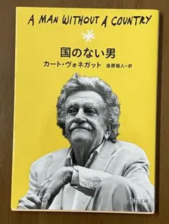 A Man Without A Country 国のない男 カート・ヴォネガット