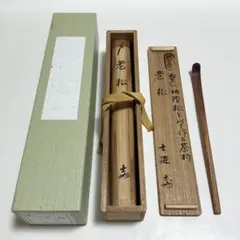 茶道具/浸竹茶杓 銘『山雲』 大徳寺雲林院 藤田寛道 作 - メルカリ