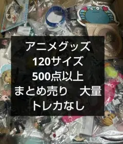 アニメ　アニメグッズ　キャラクターグッズ　ノンジャンル　まとめ売り　大量　#14