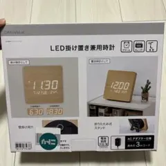 【未使用】ニトリ　LEDデジタル掛け置き兼用時計　ナチュラル