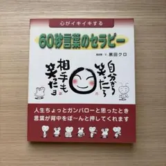 60秒言葉のセラピー 黒田クロ