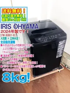 ★2024年製★アイリスオーヤマ 8㎏ 洗濯機【ITW-80B01-B】GSEMのサムネイル