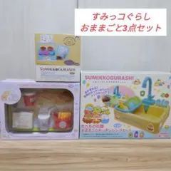 【ゆうゆう様専用】すみっコぐらし おままごと3点セット
