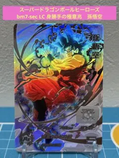 スーパードラゴンボールヒーローズ　bm7-sec LC 身勝手の極意兆　孫悟空