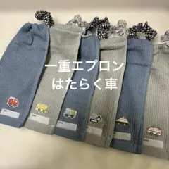 138 一重タオルエプロン　おりこうタオル　 はたらく車　６枚