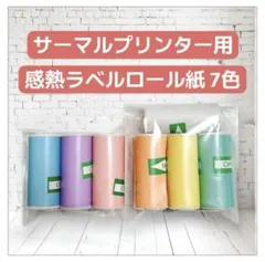 サーマルプリンター用 感熱ラベルロール紙 7本