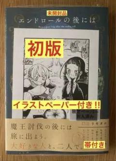 【イラストペーパー付き】エンドロールの後には最高の旅を 1【初版】帯付【未開封】
