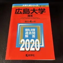 2026年最新】広島大学 赤本の人気アイテム - メルカリ