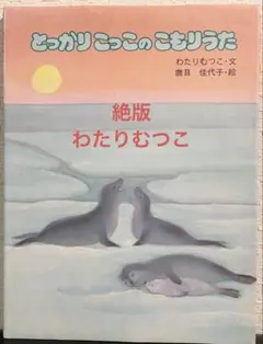 絶版 とっかりこっこのこもりうた　わたりむつこ　鹿目佳代子　リブリオ 1983年