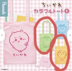ちいかわ カラフルトート 1