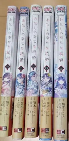 わたしの幸せな結婚 漫画 1-5巻セット