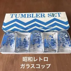 タンブラーセット 5個入り 青い花柄