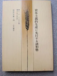 資本主義的生産に先行する諸形態