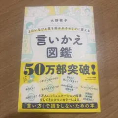 よけいなひと言を好かれるセリフに変える言いかえ図鑑