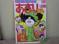 【保管品】小学二年生『あさりちゃん』昭和63年10月号付録