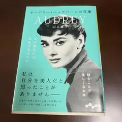 オードリー・ヘップバーンの言葉 山口路子