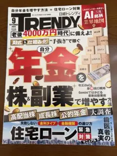 日経トレンディ 2026年9月号