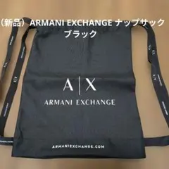 （新品）ARMANI EXCHANGE ナップサック ブラック