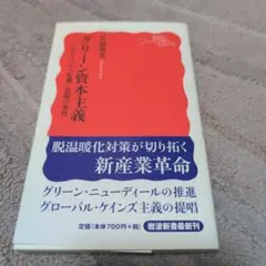 グリーン資本主義 グローバル「危機」克服の条件