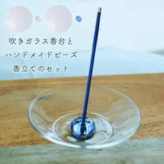 吹きガラス香台とビーズ香立てセット