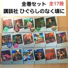 2026年最新】ひぐらしのなく頃に全巻の人気アイテム - メルカリ