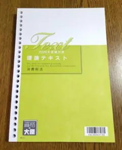2026 大原 消費税法 理論テキスト 税理士試験