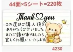 4230 サンキューシール