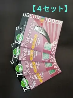 ゴーセン（GOSEN）パワーマスター１【４セット】