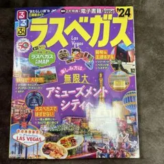 るるぶ ラスベガス'24