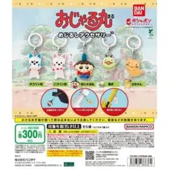 おじゃる丸 めじるしアクセサリー 全5種コンプリートセット