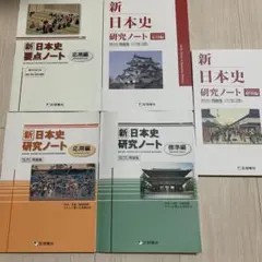 新日本史研究ノート　セット　標準編　応用編