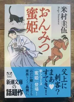 おんみつ蜜姫 米村圭伍　新潮文庫
