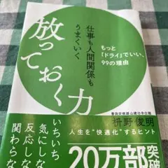 仕事も人間関係もうまくいく放っておく力