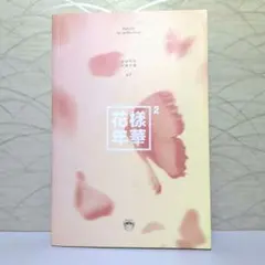 2026年最新】花様年華 pt.2 日本仕様盤の人気アイテム - メルカリ