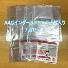 A4バインダーリフィール 5枚入 ７点セット
