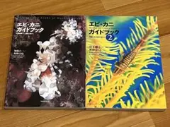 エビ・カニ ガイドブック 1・2 セット
