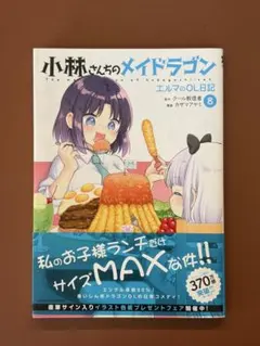 小林さんちのメイドラゴン エルマのOL日記 8