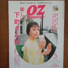 OZ magazine 5月号 新しい下町さんぽ