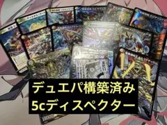 デュエマ デュエパーティー用デッキ 5Cディスペクター デュエル