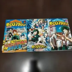 小説版 僕のヒーローアカデミア 1〜3巻 セット