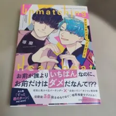 アンマッチング・ハートビート