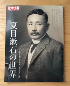 別冊太陽 夏目漱石の世界