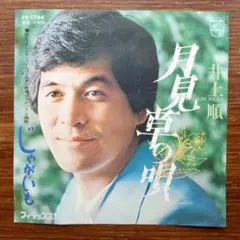 井上順 / 月見草の唄 　　EPレコード