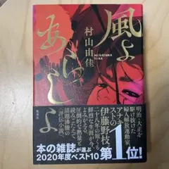 サイン本 初版 単行本 風よあらしよ サイン本 初版 単行本 村山由佳 風よあらしよ - メルカリ