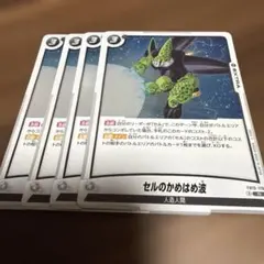 ドラゴンボール フュージョンワールド セルのかめはめ波 2枚 - メルカリ