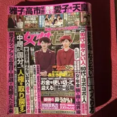女性セブン　2025年11月13日、20日号　抜けなし