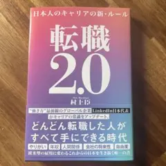 転職2.0 日本人のキャリアの新・ルール