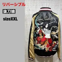 【流儀圧搾】抜刀娘 スカジャン リバーシブル sizeXXL 葵 妃那 美月のサムネイル