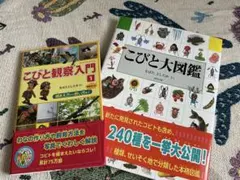 こびと大図鑑 こびと観察入門 2冊セットのサムネイル